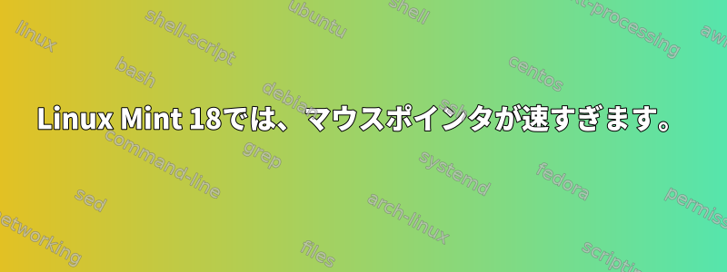 Linux Mint 18では、マウスポインタが速すぎます。