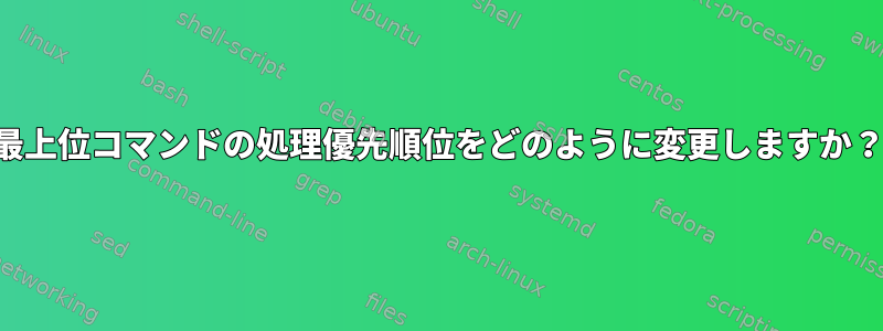 最上位コマンドの処理優先順位をどのように変更しますか？