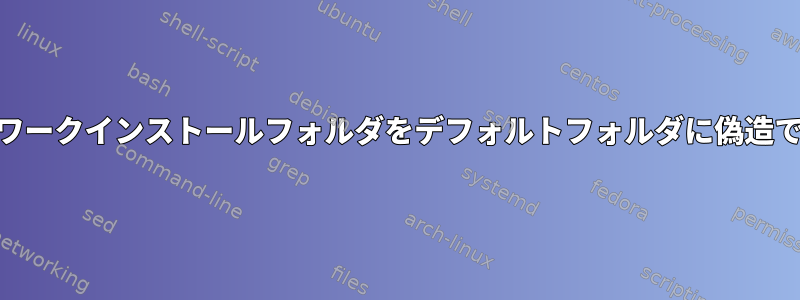 SMBネットワークインストールフォルダをデフォルトフォルダに偽造できますか？