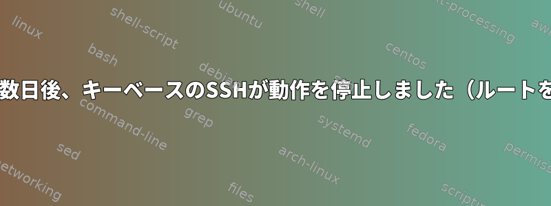 Centosで数日後、キーベースのSSHが動作を停止しました（ルートを除く）。