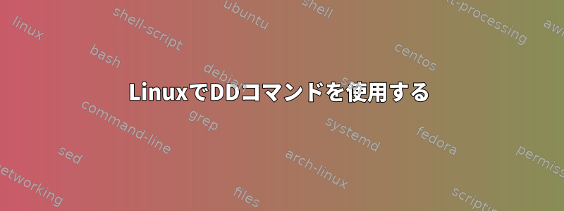 LinuxでDDコマンドを使用する