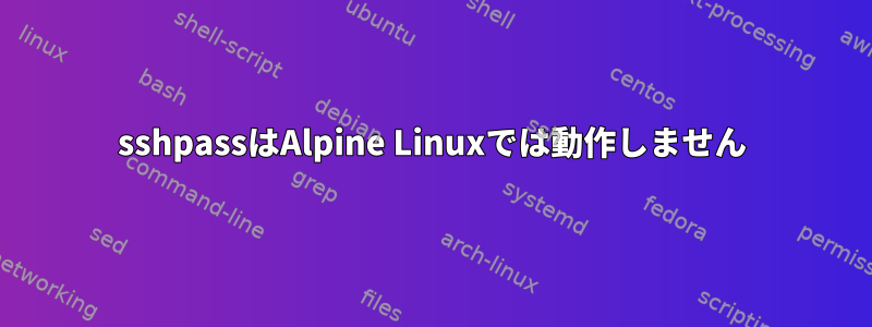 sshpassはAlpine Linuxでは動作しません