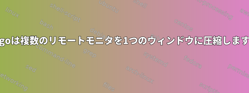 x2goは複数のリモートモニタを1つのウィンドウに圧縮します。