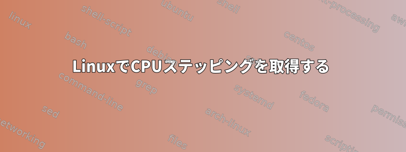 LinuxでCPUステッピングを取得する