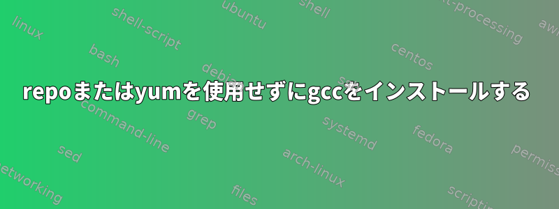 repoまたはyumを使用せずにgccをインストールする