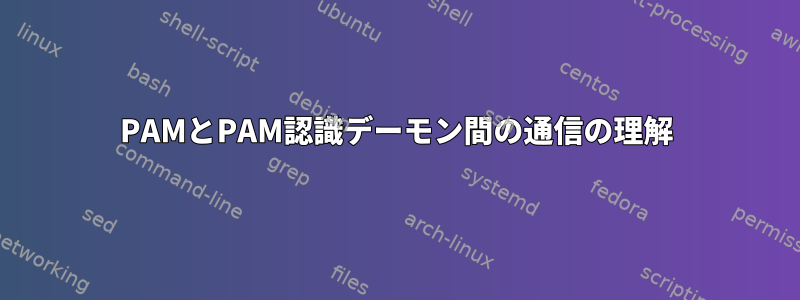 PAMとPAM認識デーモン間の通信の理解