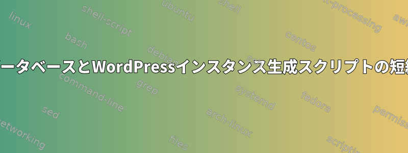 データベースとWordPressインスタンス生成スクリプトの短縮