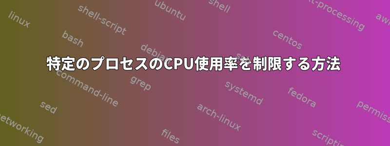 特定のプロセスのCPU使用率を制限する方法