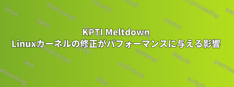 KPTI Meltdown Linuxカーネルの修正がパフォーマンスに与える影響