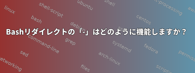 Bashリダイレクトの「-」はどのように機能しますか？