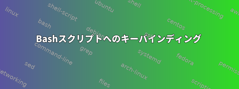 Bashスクリプトへのキーバインディング