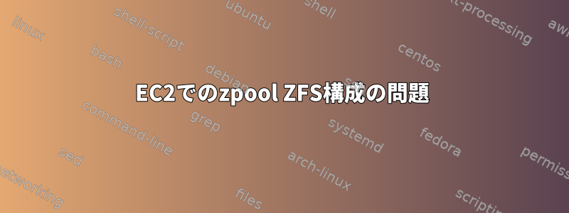 EC2でのzpool ZFS構成の問題