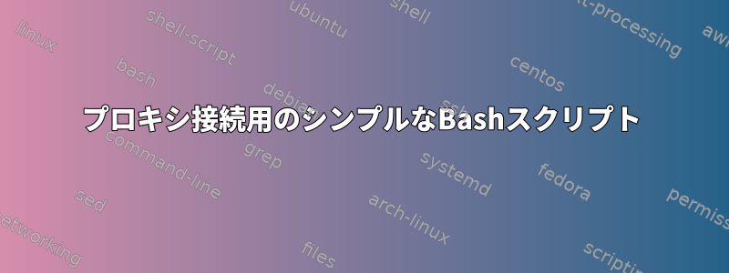 プロキシ接続用のシンプルなBashスクリプト