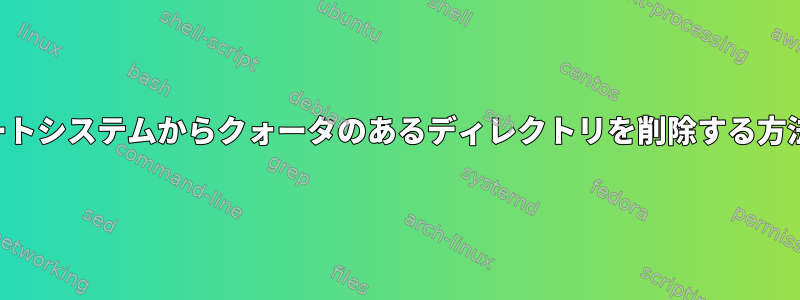 リモートシステムからクォータのあるディレクトリを削除する方法は？