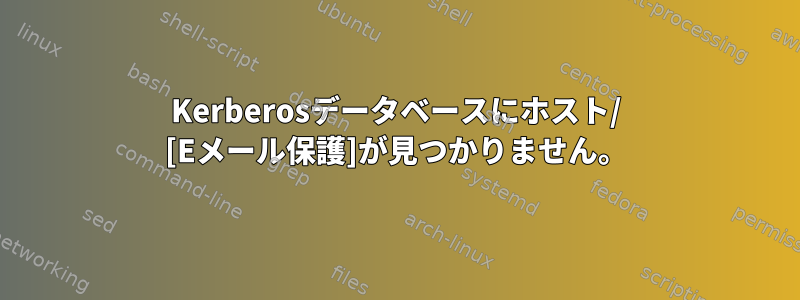 Kerberosデータベースにホスト/ [Eメール保護]が見つかりません。