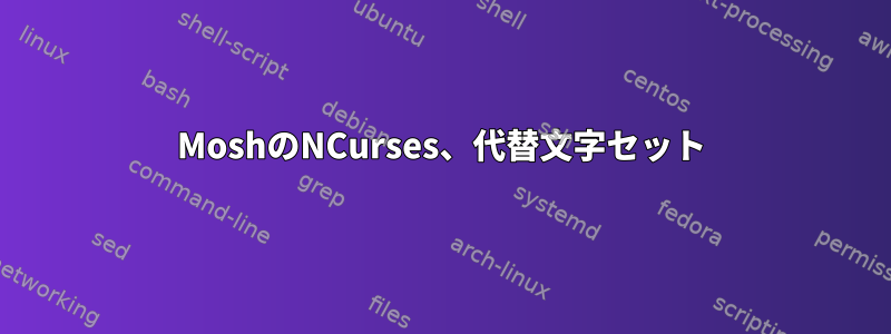 MoshのNCurses、代替文字セット