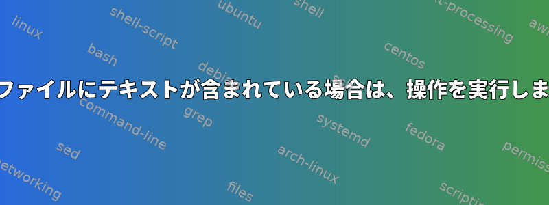 ログファイルにテキストが含まれている場合は、操作を実行します。