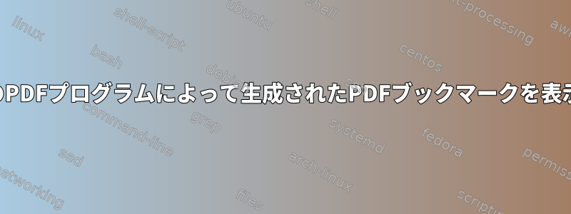 Zathuraは他のPDFプログラムによって生成されたPDFブックマークを表示できますか？