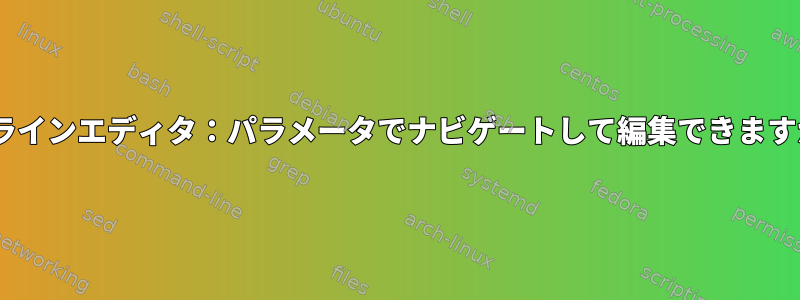 zshラインエディタ：パラメータでナビゲートして編集できますか？