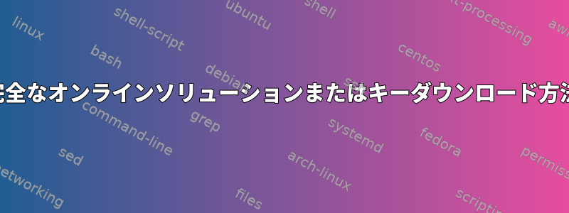 適切なキー管理が完全なオンラインソリューションまたはキーダウンロード方法に失敗しました。