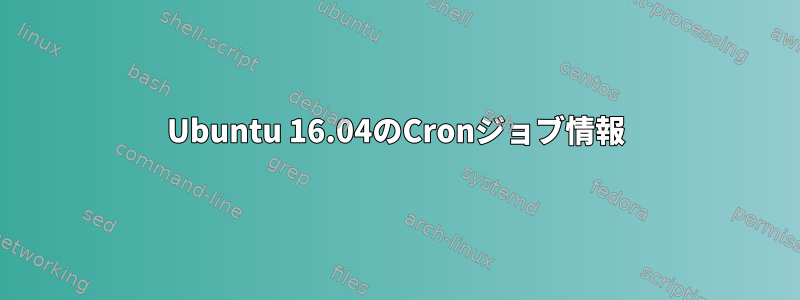 Ubuntu 16.04のCronジョブ情報