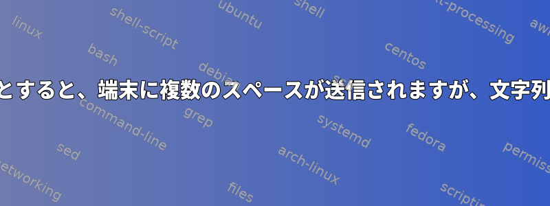 文字列をエコーし​​ようとすると、端末に複数のスペースが送信されますが、文字列はそのまま必要です。