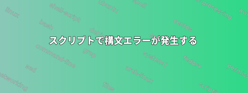 スクリプトで構文エラーが発生する