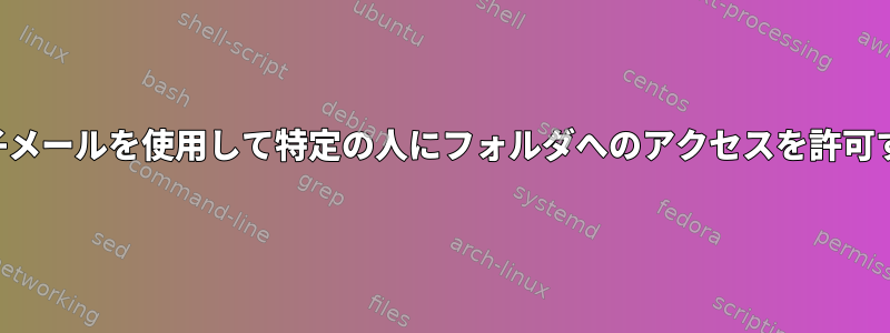 電子メールを使用して特定の人にフォルダへのアクセスを許可する