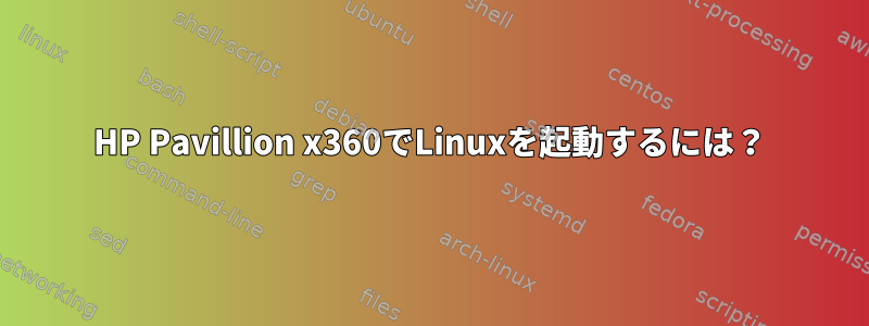 HP Pavillion x360でLinuxを起動するには？