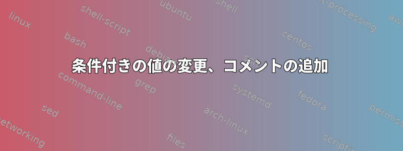 条件付きの値の変更、コメントの追加