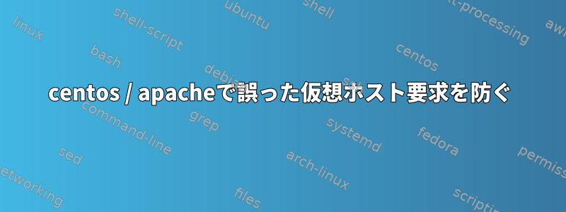 centos / apacheで誤った仮想ホスト要求を防ぐ