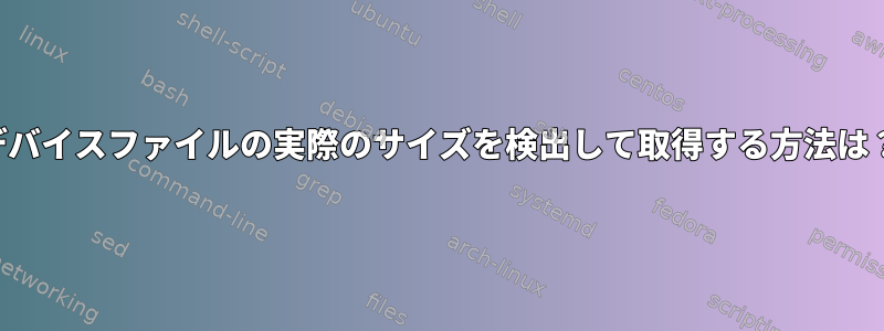 デバイスファイルの実際のサイズを検出して取得する方法は？