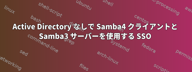 Active Directory なしで Samba4 クライアントと Samba3 サーバーを使用する SSO