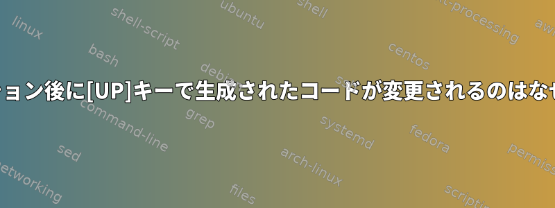 SSHセッション後に[UP]キーで生成されたコードが変更されるのはなぜですか？