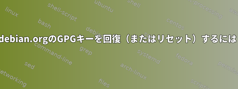 *.debian.orgのGPGキーを回復（またはリセット）するには？