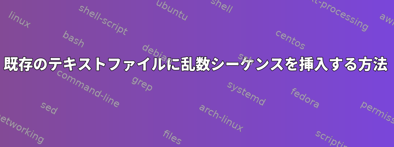 既存のテキストファイルに乱数シーケンスを挿入する方法