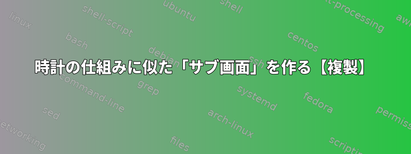 時計の仕組みに似た「サブ画面」を作る【複製】