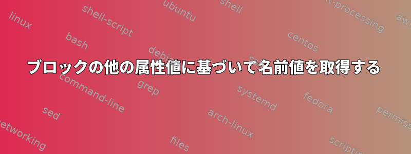 ブロックの他の属性値に基づいて名前値を取得する