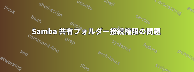 Samba 共有フォルダー接続権限の問題