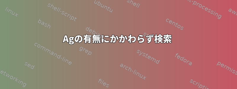 Agの有無にかかわらず検索