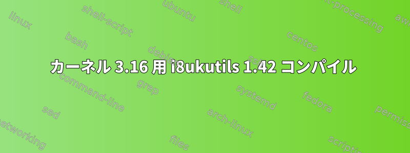 カーネル 3.16 用 i8ukutils 1.42 コンパイル