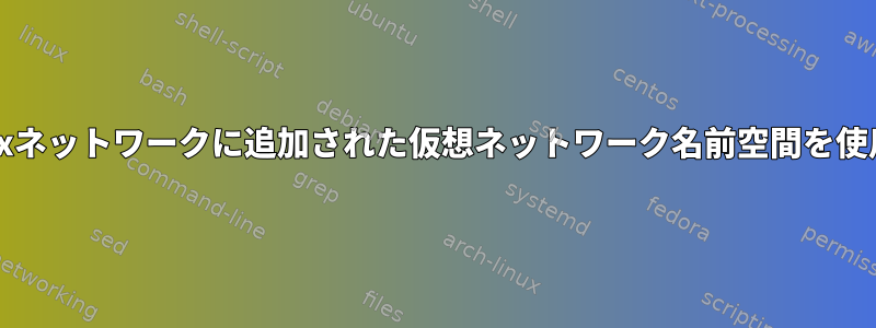 VirtualBoxネットワークに追加された仮想ネットワーク名前空間を使用する方法