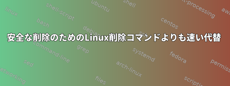 安全な削除のためのLinux削除コマンドよりも速い代替