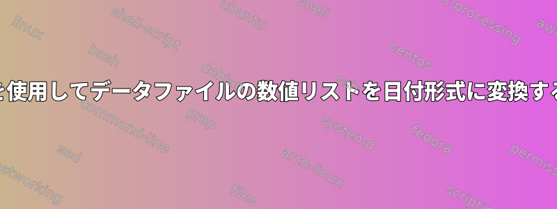 awkを使用してデータファイルの数値リストを日付形式に変換する方法