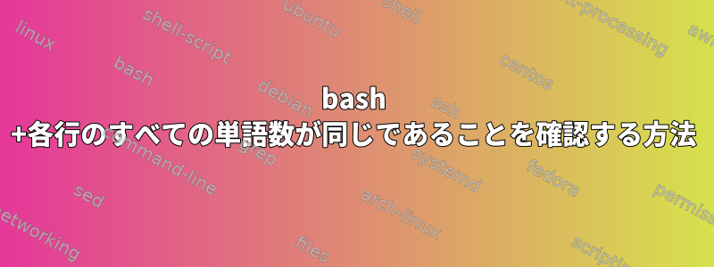 bash +各行のすべての単語数が同じであることを確認する方法