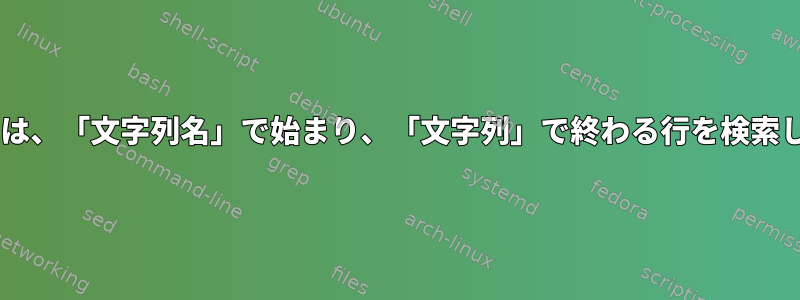 方法1では、「文字列名」で始まり、「文字列」で終わる行を検索します。