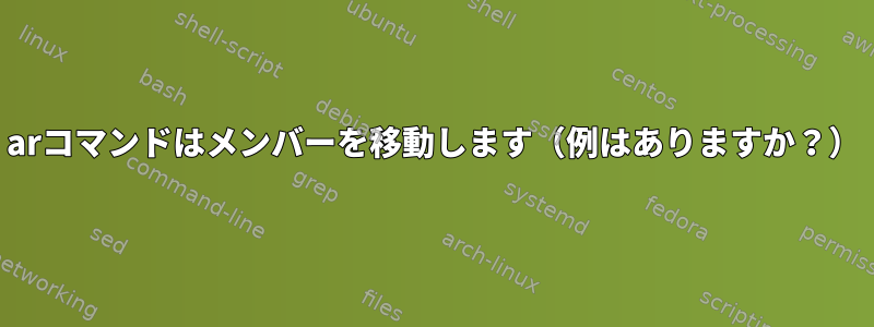 arコマンドはメンバーを移動します（例はありますか？）