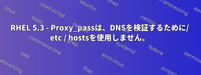 RHEL 5.3 - Proxy_passは、DNSを検証するために/ etc / hostsを使用しません。