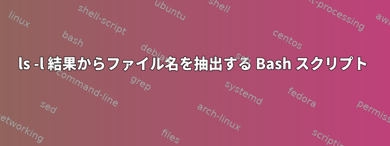 ls -l 結果からファイル名を抽出する Bash スクリプト