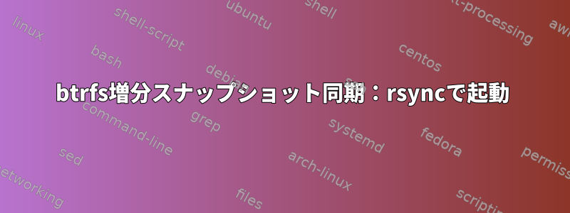 btrfs増分スナップショット同期：rsyncで起動